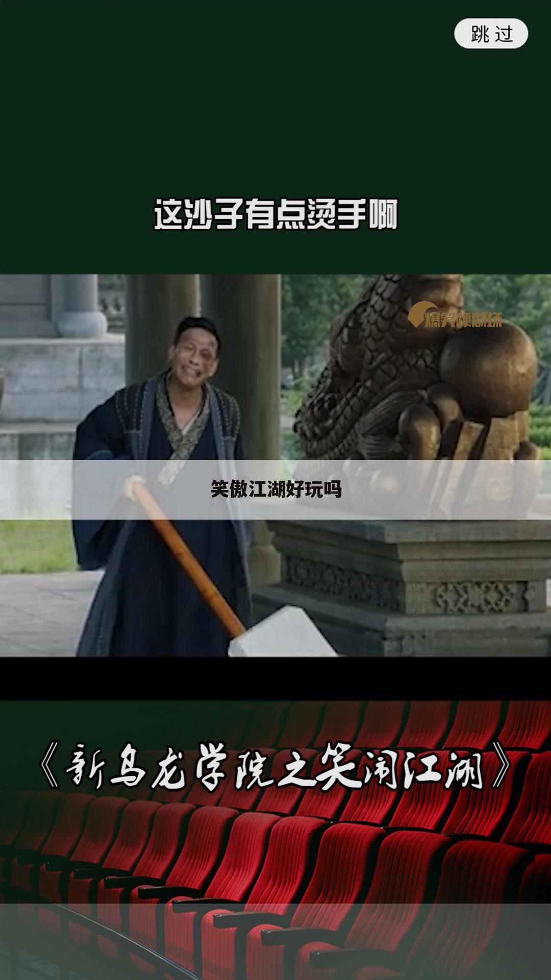 笑傲江湖好玩吗