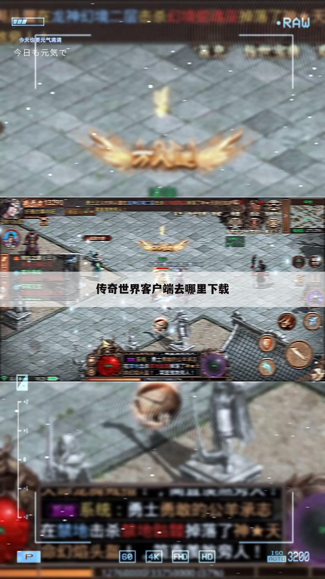 传奇世界客户端去哪里下载