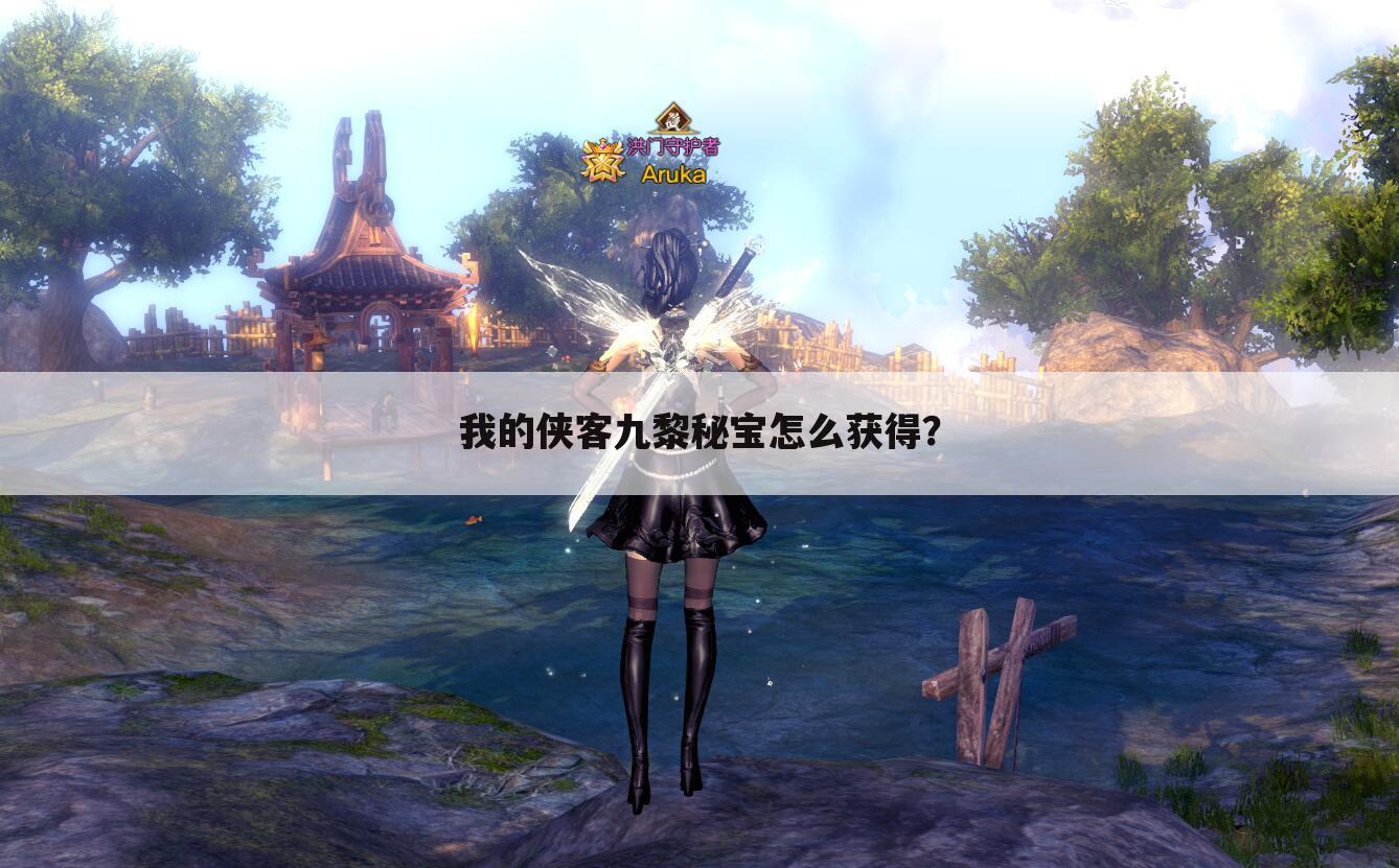 我的侠客九黎秘宝怎么获得?