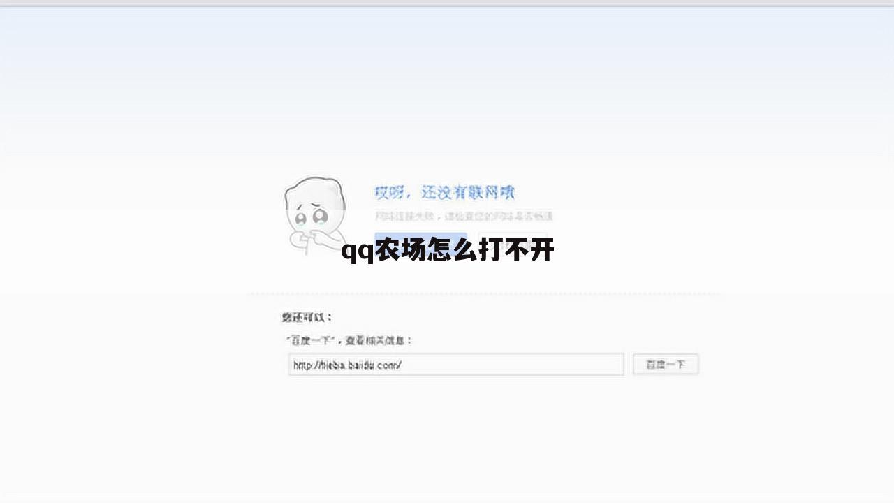 qq农场怎么打不开
