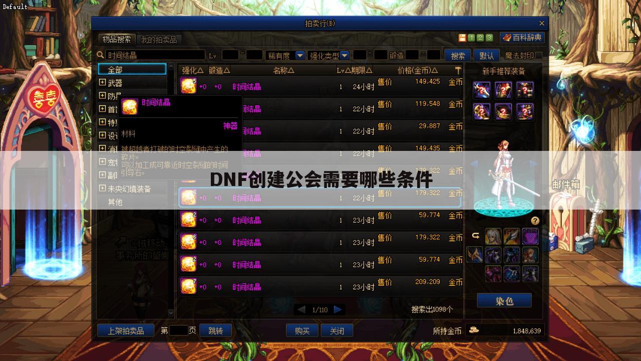 DNF创建公会需要哪些条件