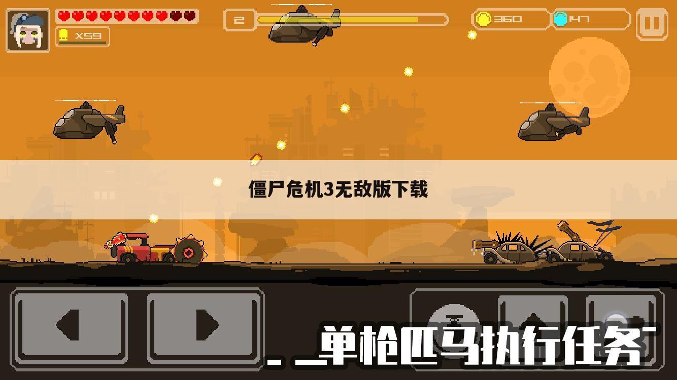 僵尸危机3无敌版下载