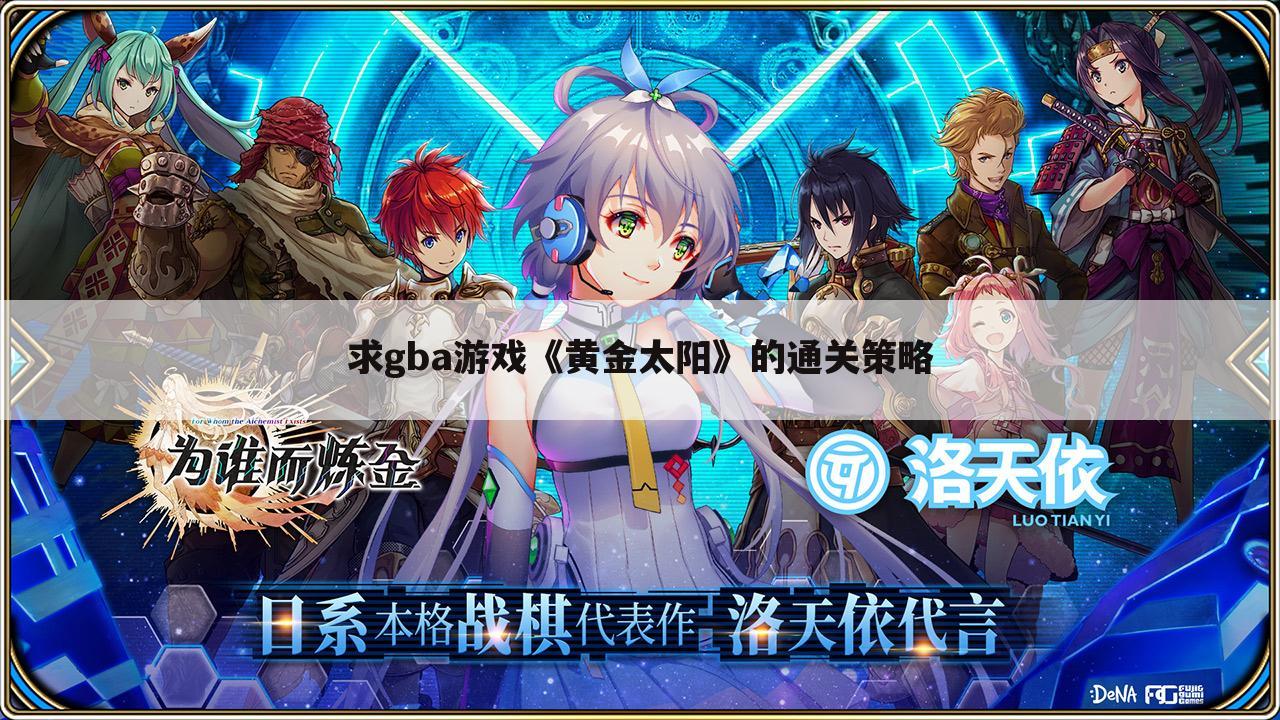 求gba游戏《黄金太阳》的通关策略