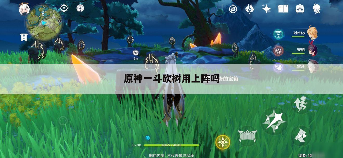 原神一斗砍树用上阵吗