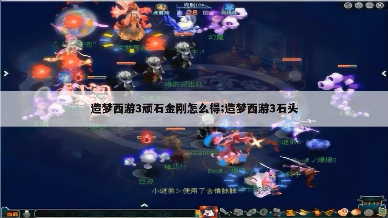 造梦西游3顽石金刚怎么得;造梦西游3石头