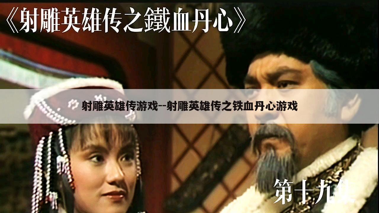 射雕英雄传游戏--射雕英雄传之铁血丹心游戏