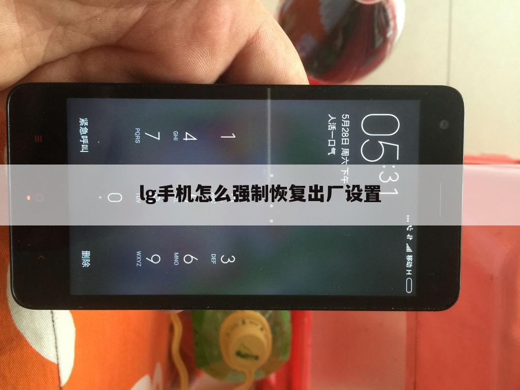 lg手机怎么强制恢复出厂设置
