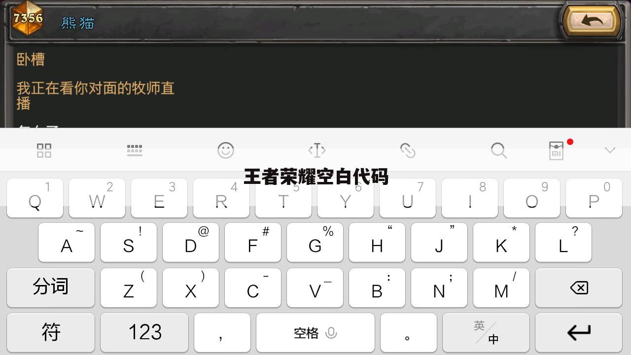 王者荣耀空白代码