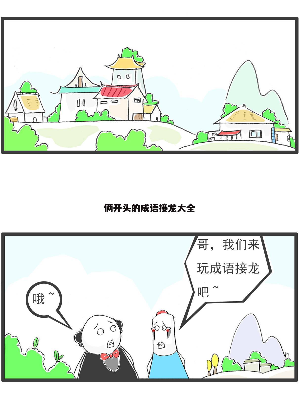 俩开头的成语接龙大全
