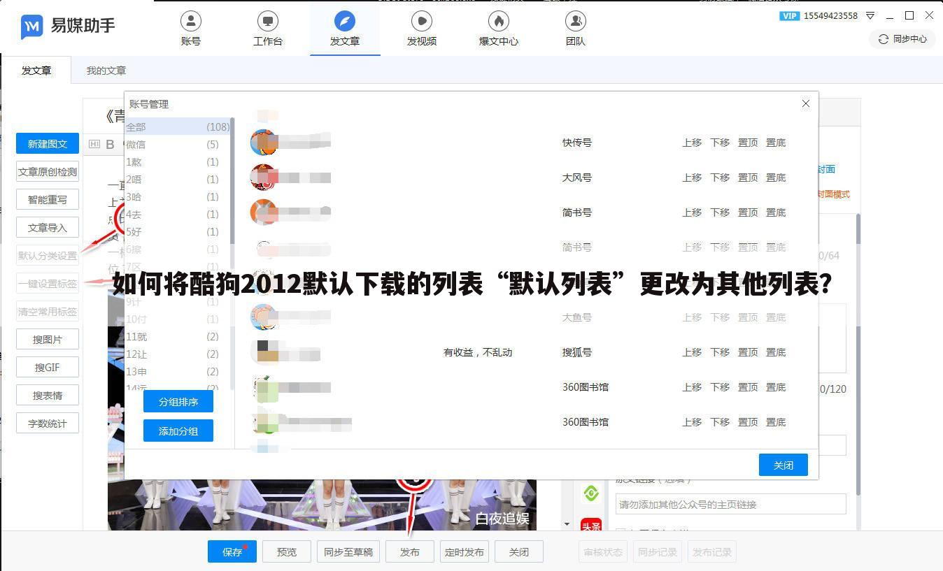 如何将酷狗2012默认下载的列表“默认列表”更改为其他列表?