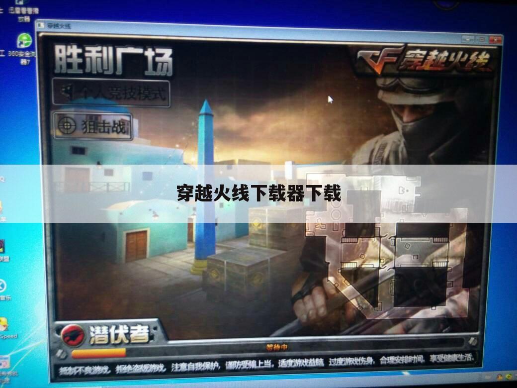 穿越火线下载器下载