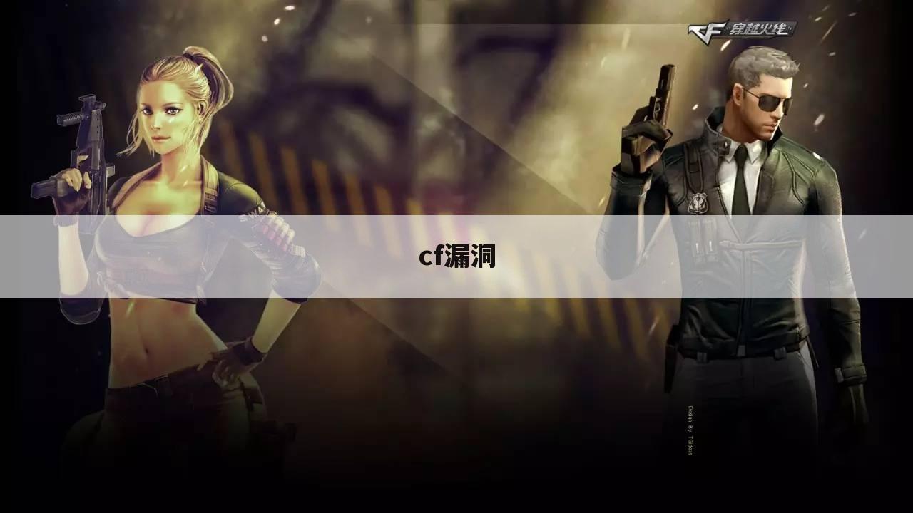cf漏洞