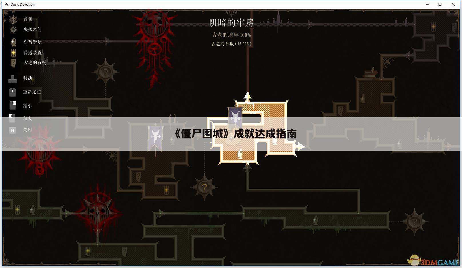 《僵尸围城》成就达成指南
