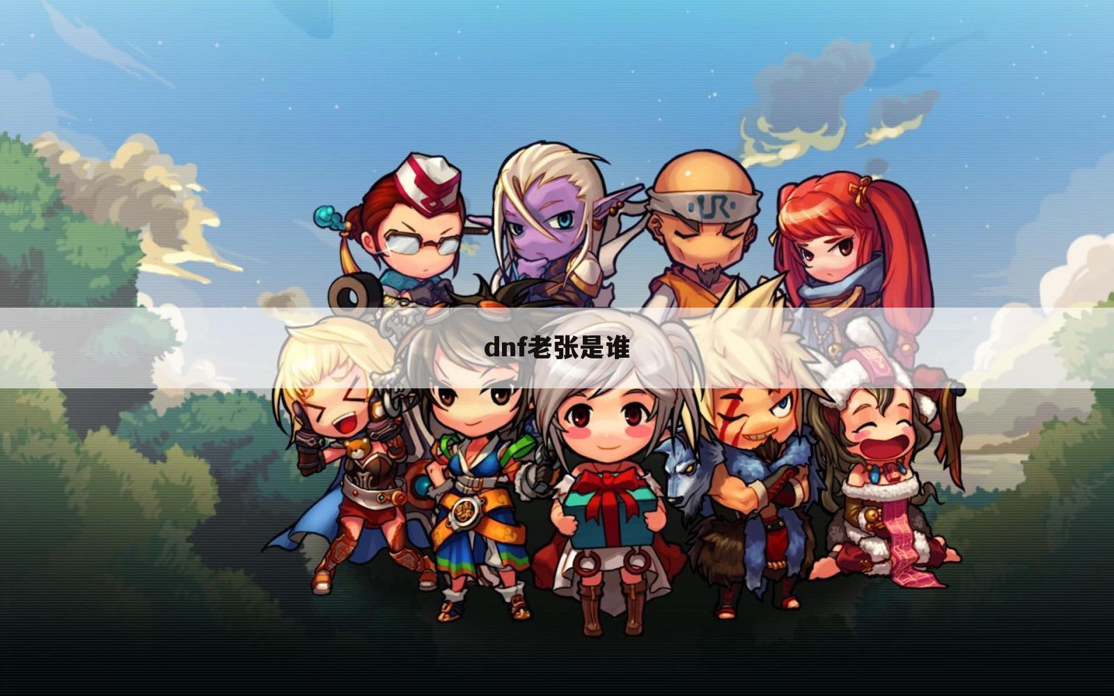 dnf老张是谁
