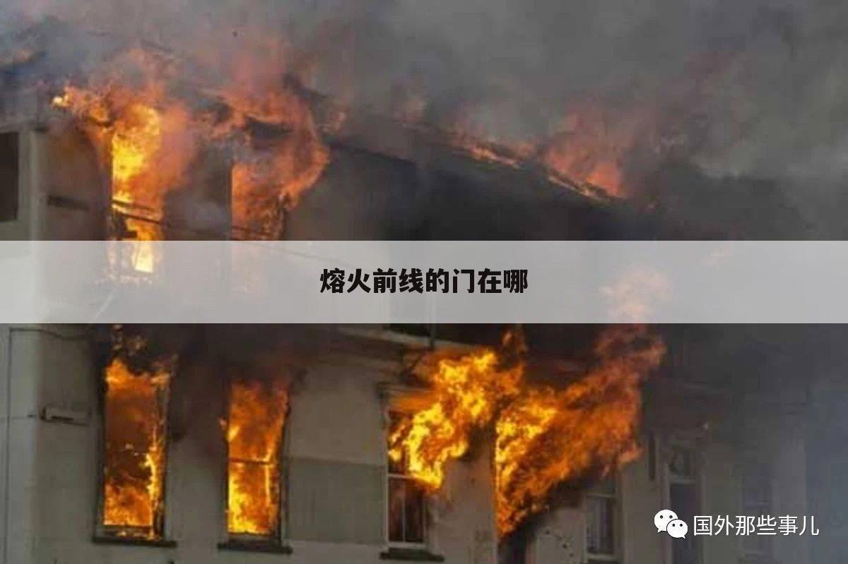 熔火前线的门在哪