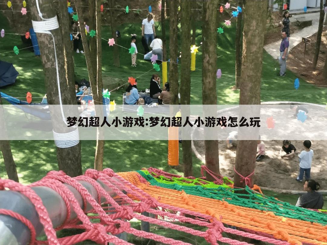 梦幻超人小游戏:梦幻超人小游戏怎么玩