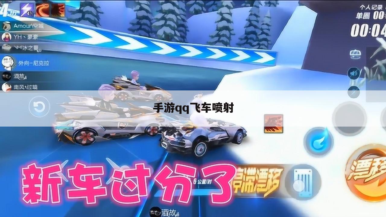 手游qq飞车喷射