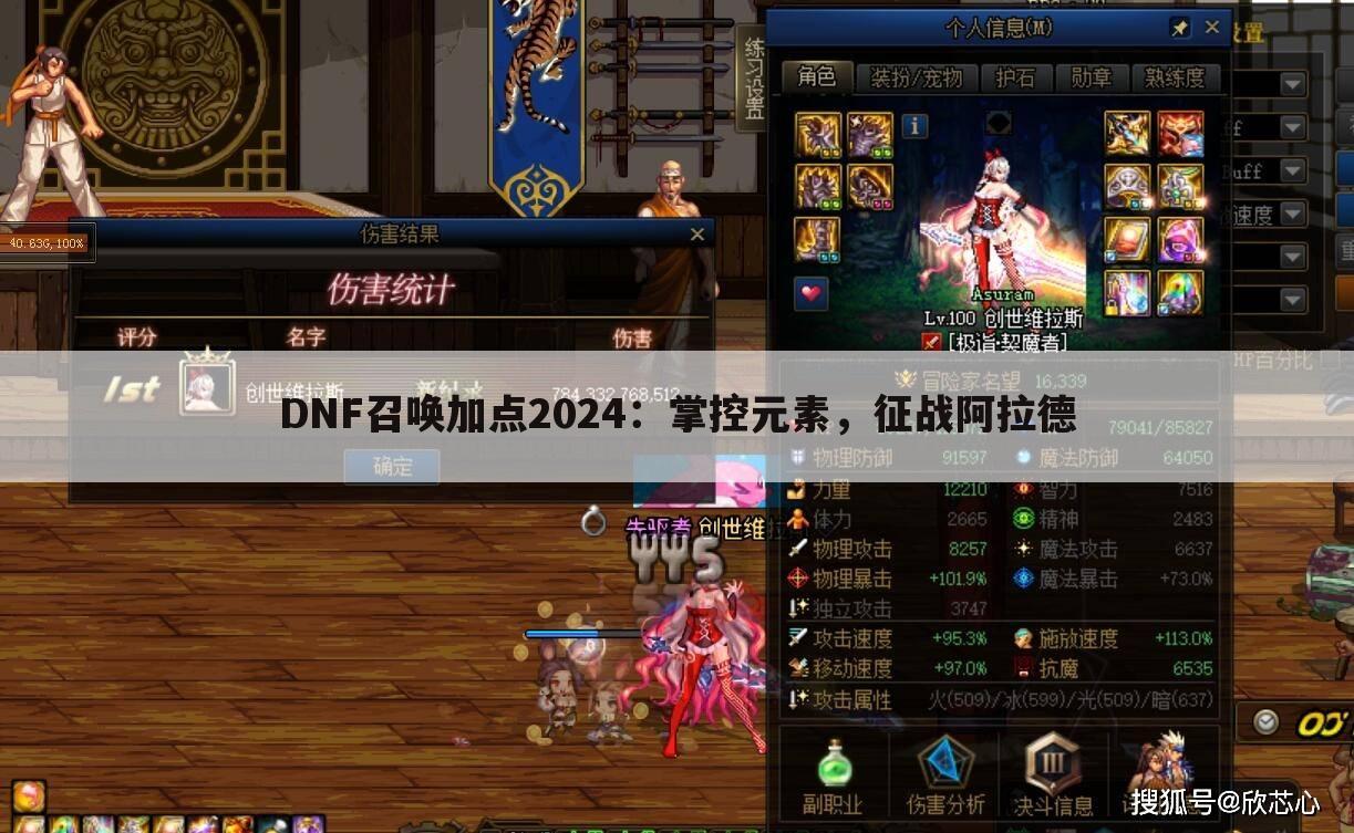 DNF召唤加点2024：掌控元素，征战阿拉德