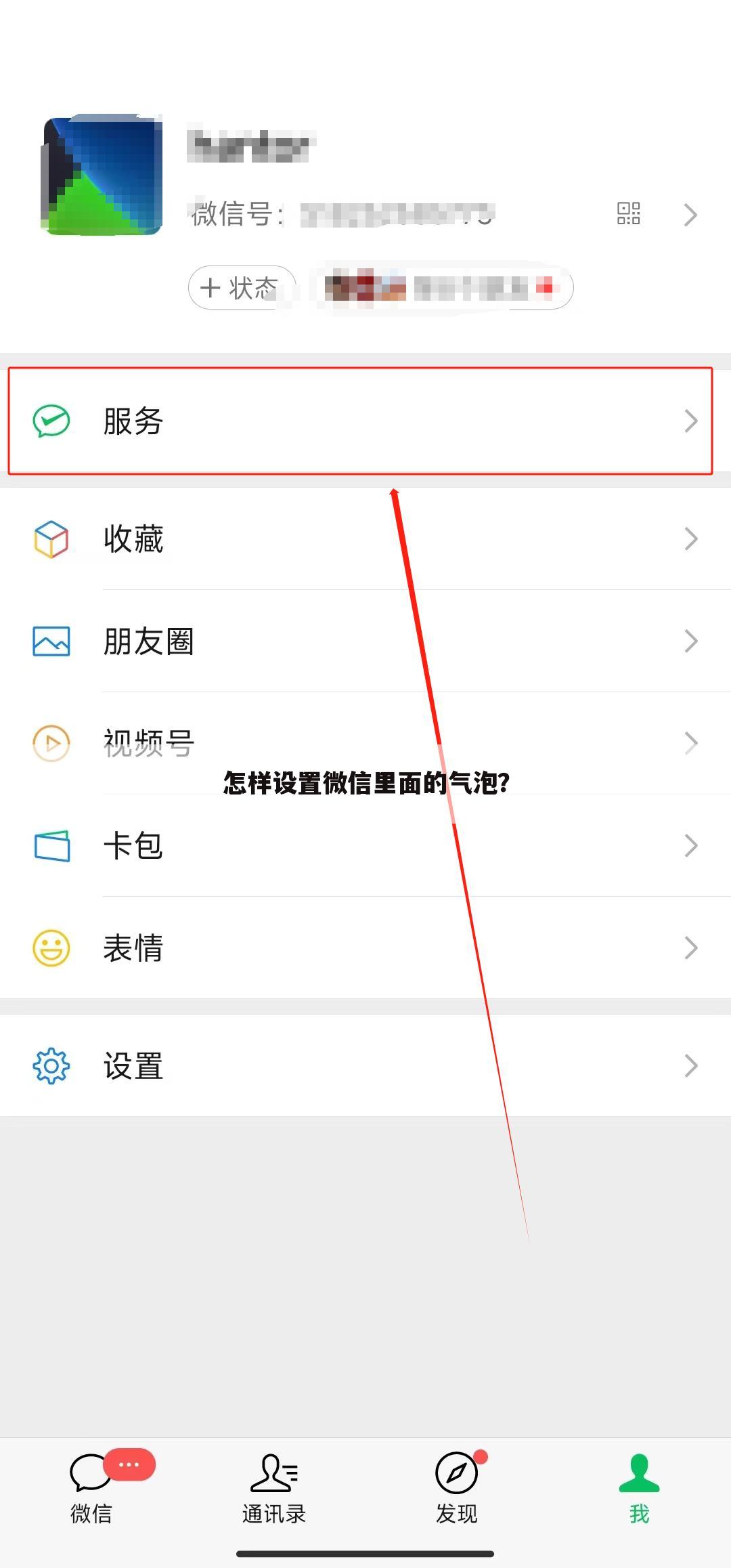 怎样设置微信里面的气泡?