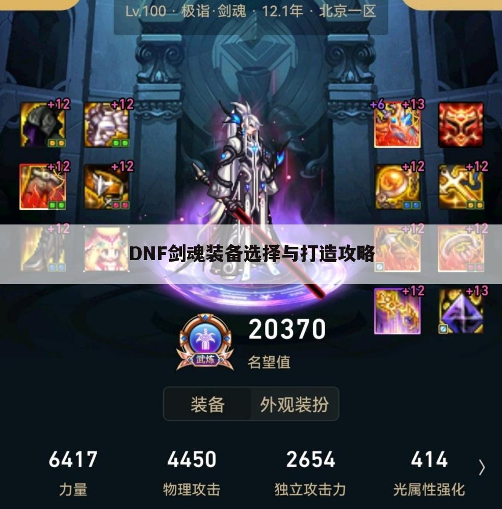 DNF剑魂装备选择与打造攻略