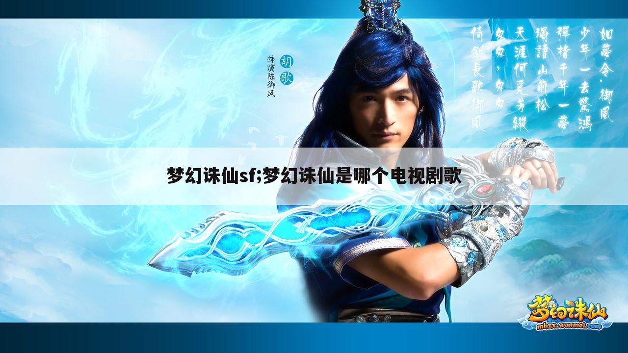 梦幻诛仙sf;梦幻诛仙是哪个电视剧歌