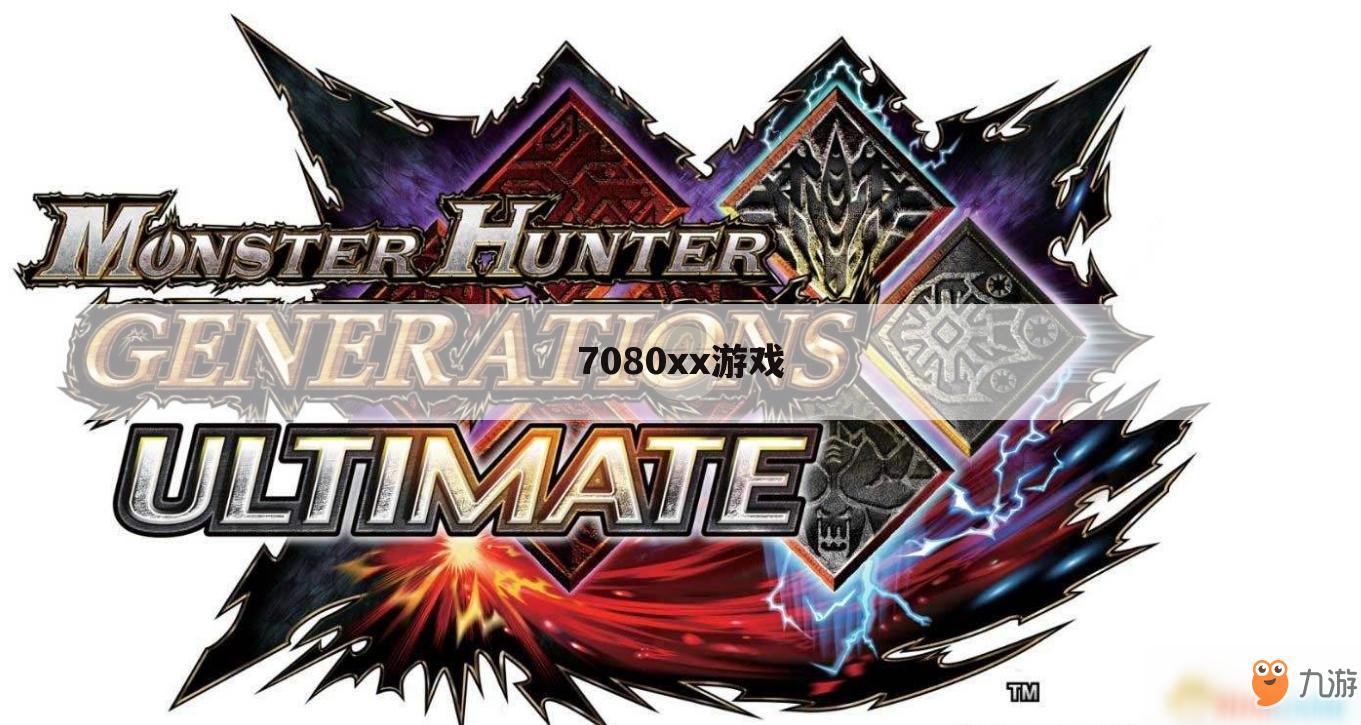 7080xx游戏