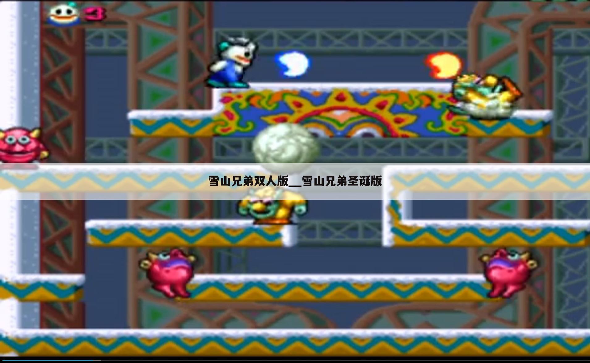 雪山兄弟双人版__雪山兄弟圣诞版