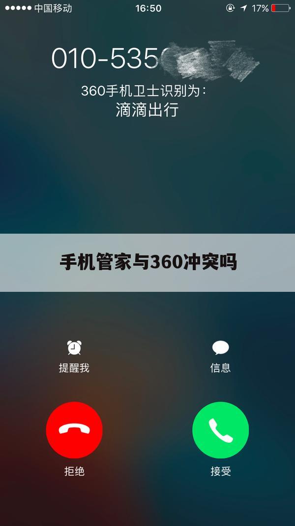 手机管家与360冲突吗