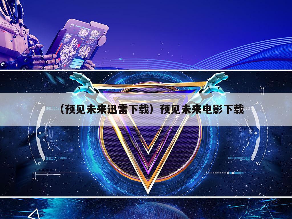 （预见未来迅雷下载）预见未来电影下载