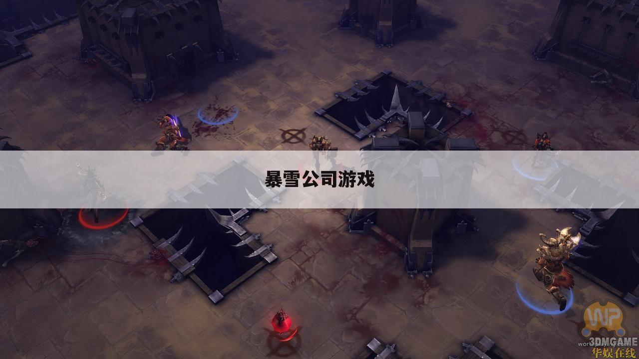 暴雪公司游戏