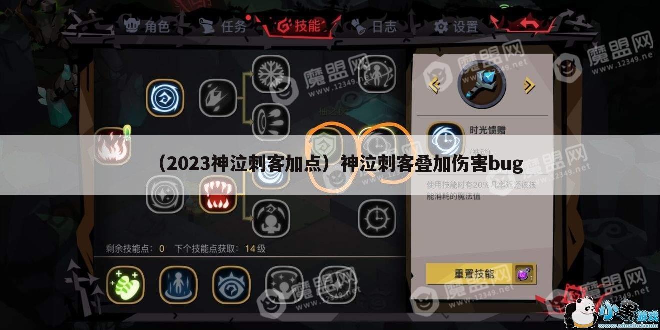 （2023神泣刺客加点）神泣刺客叠加伤害bug