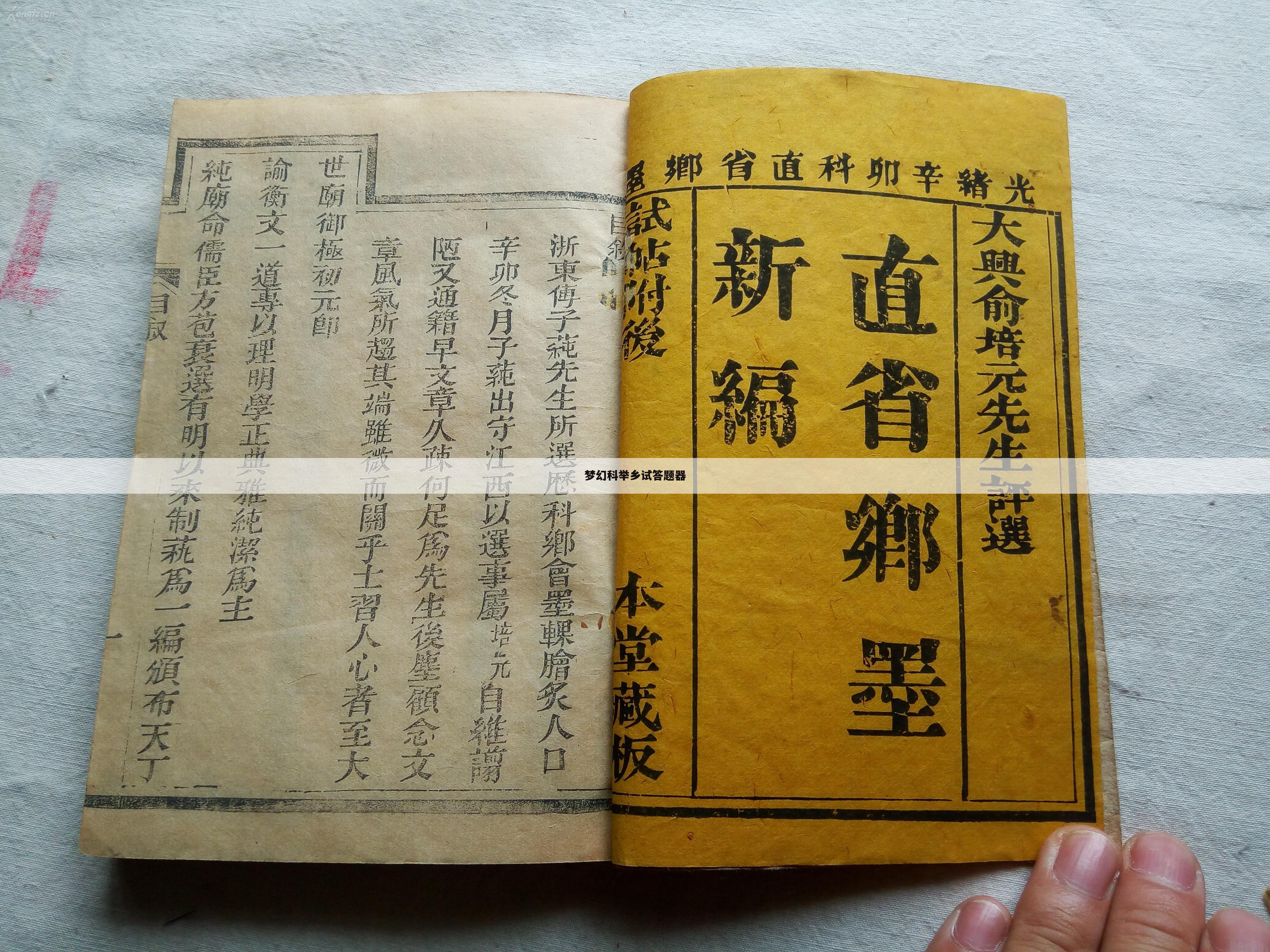 梦幻科举乡试答题器