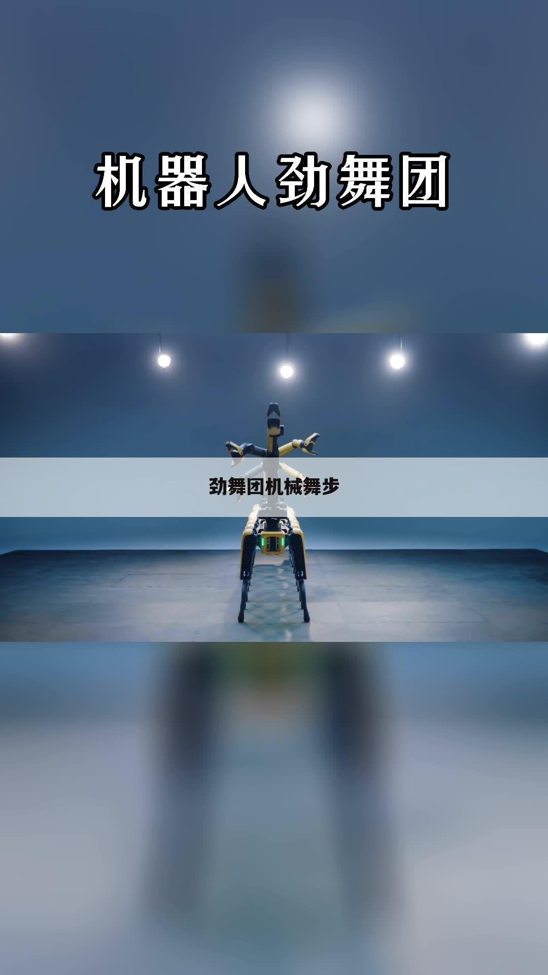 劲舞团机械舞步