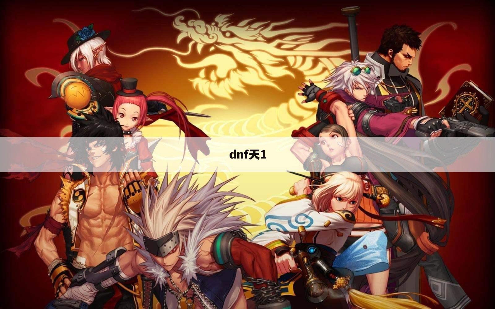 dnf天1