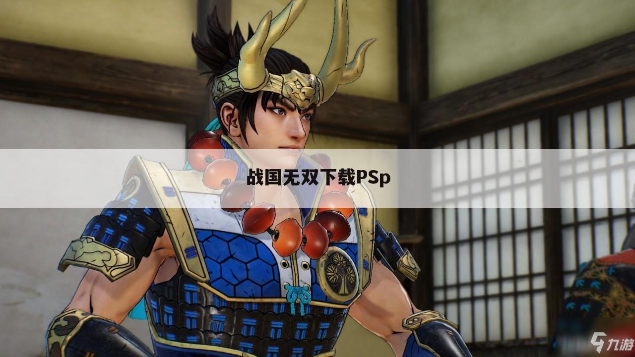 战国无双下载PSp