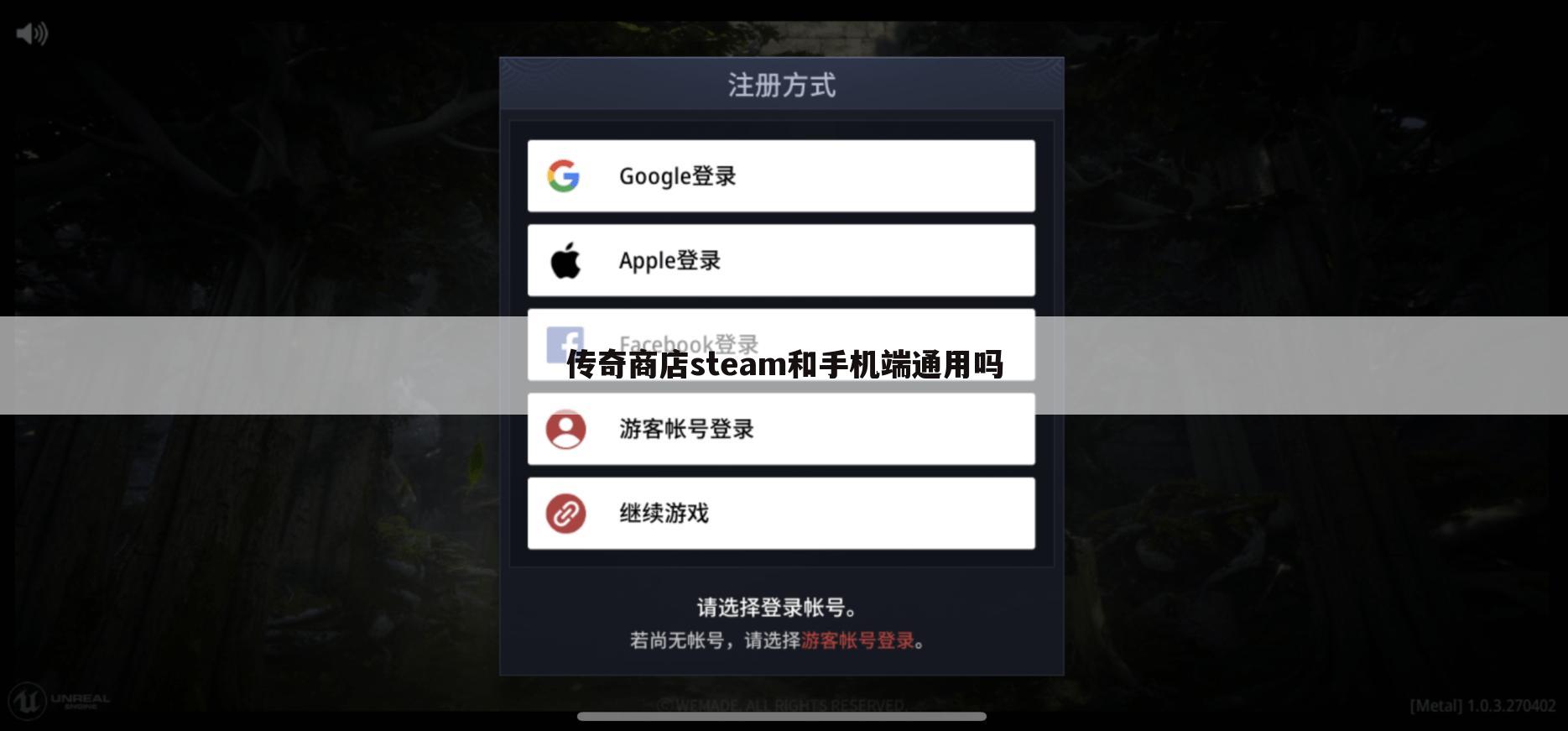 传奇商店steam和手机端通用吗