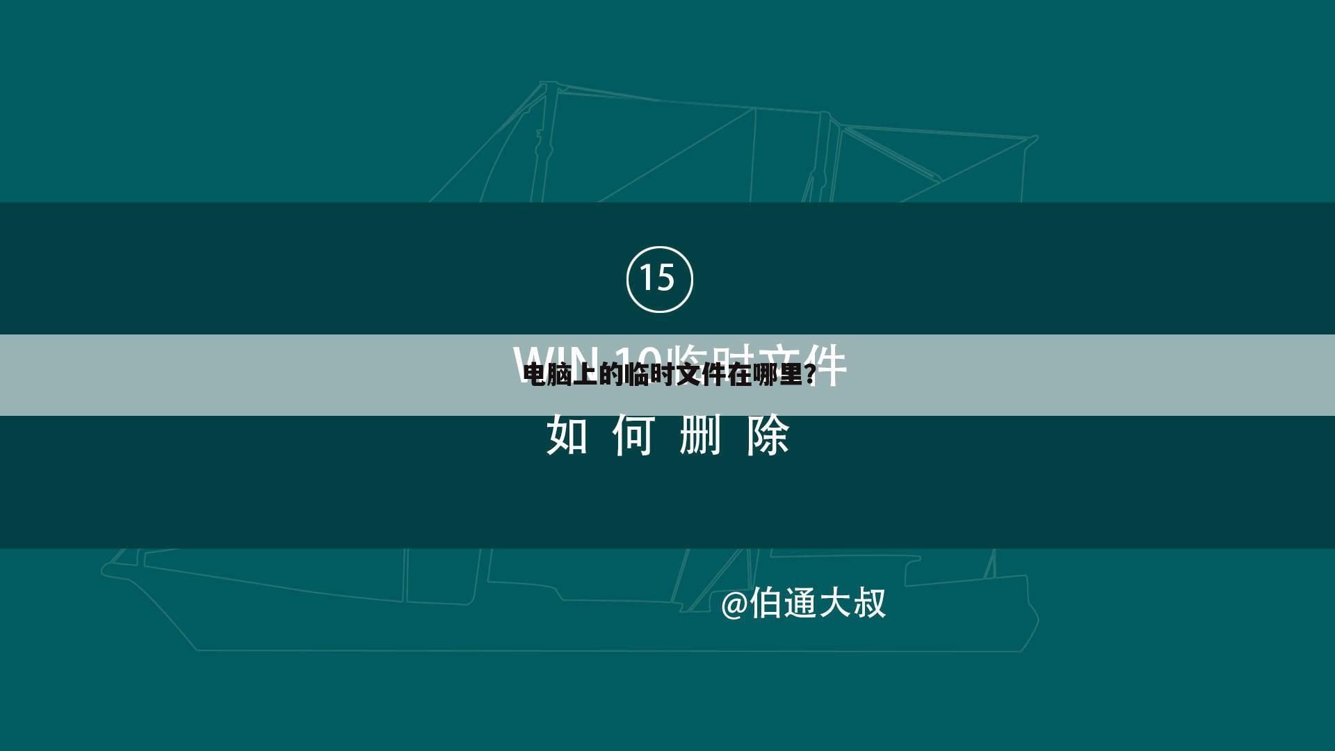 电脑上的临时文件在哪里?