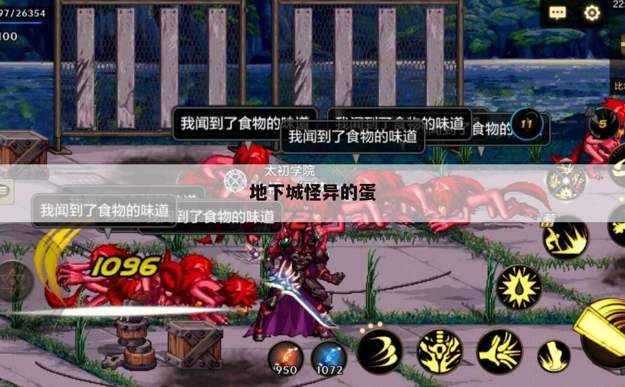 地下城怪异的蛋