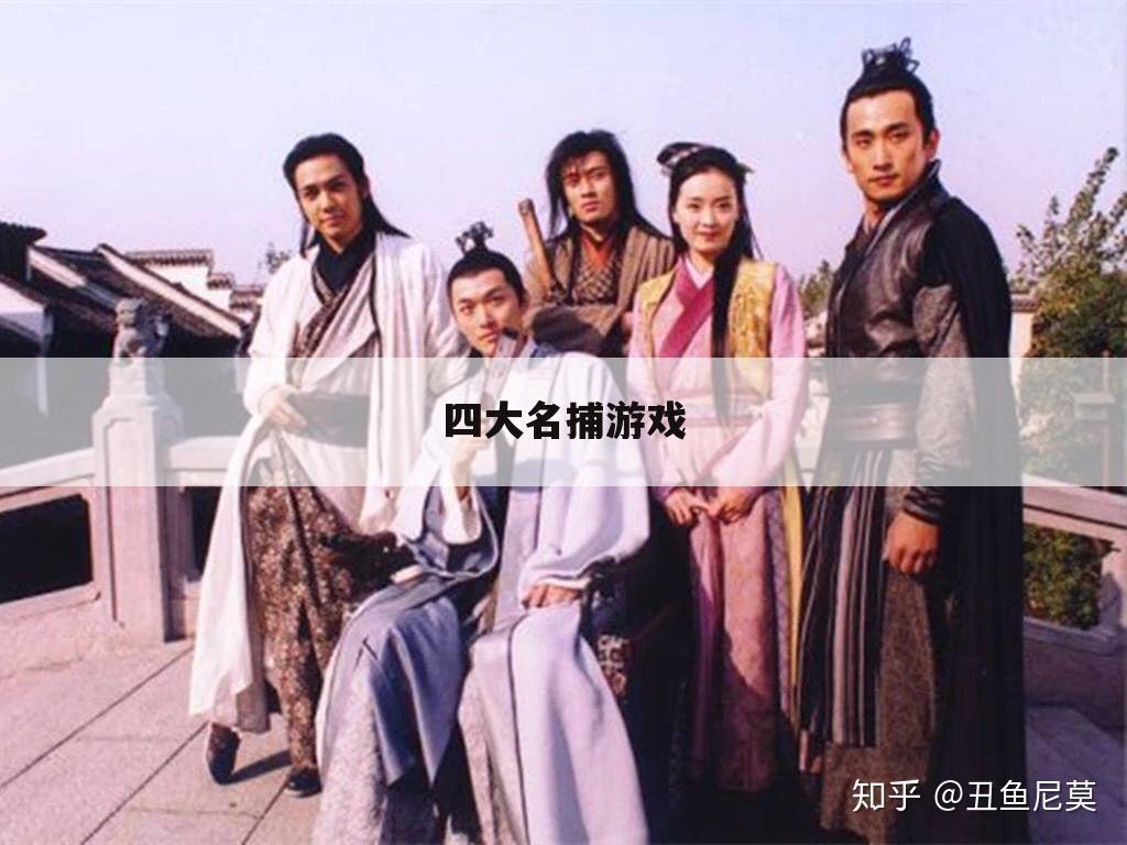 四大名捕游戏