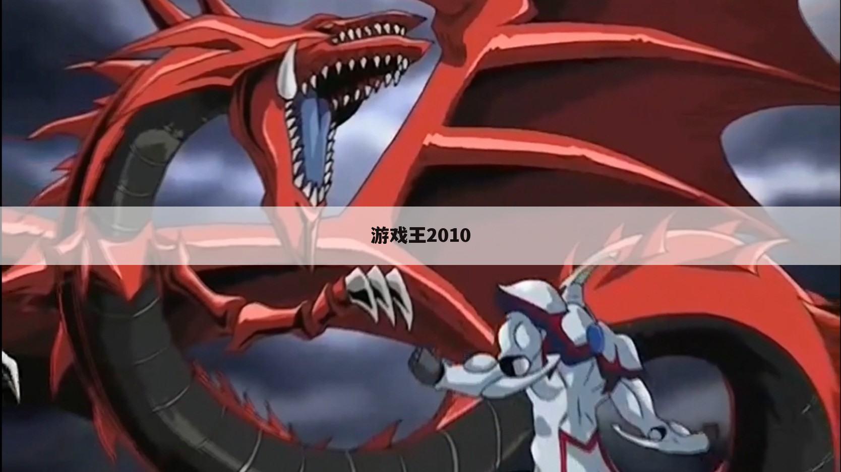 游戏王2010
