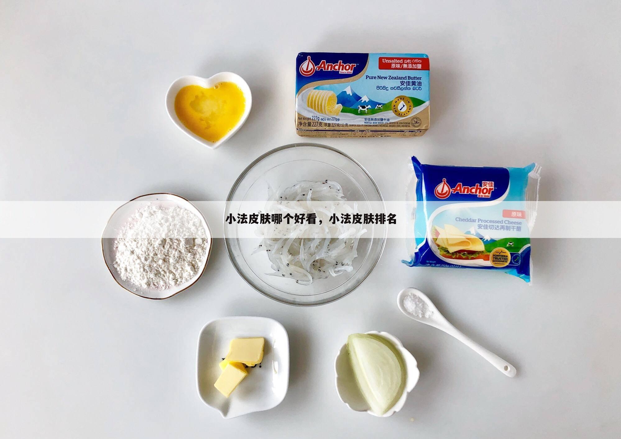 小法皮肤哪个好看，小法皮肤排名