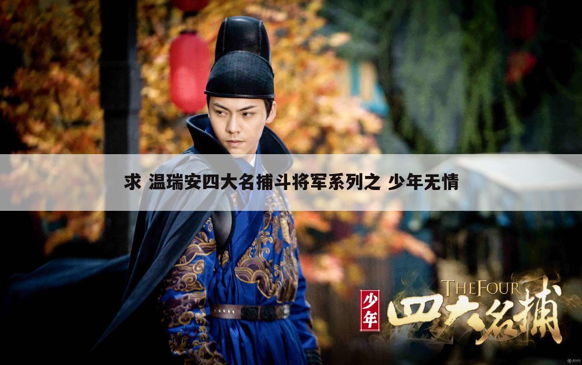 求 温瑞安四大名捕斗将军系列之 少年无情
