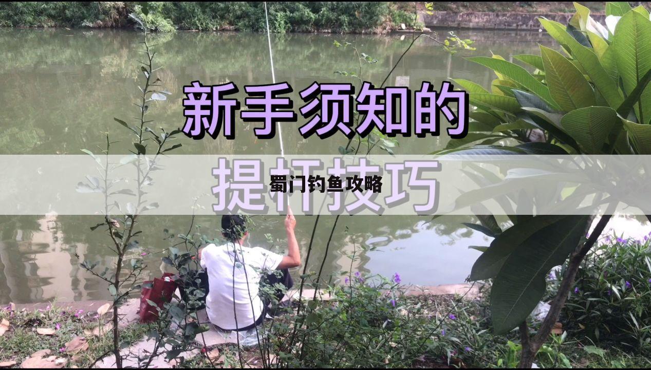 蜀门钓鱼攻略