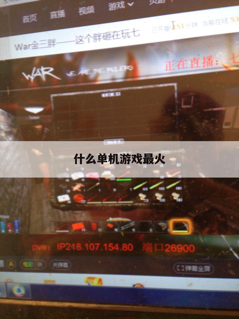 什么单机游戏最火