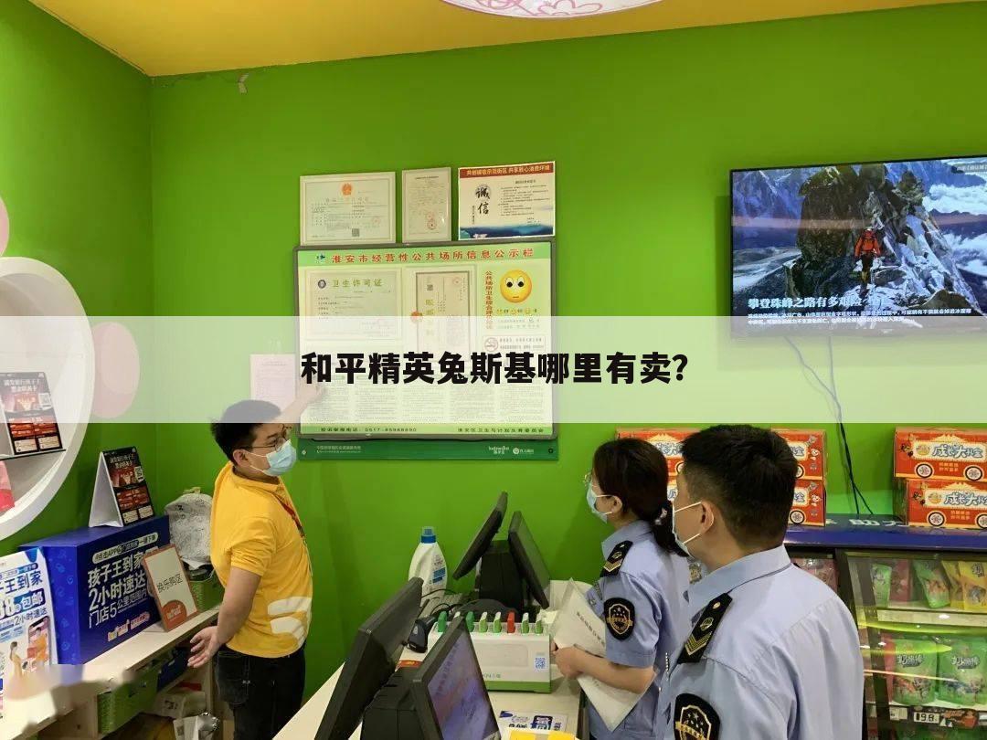 和平精英兔斯基哪里有卖?