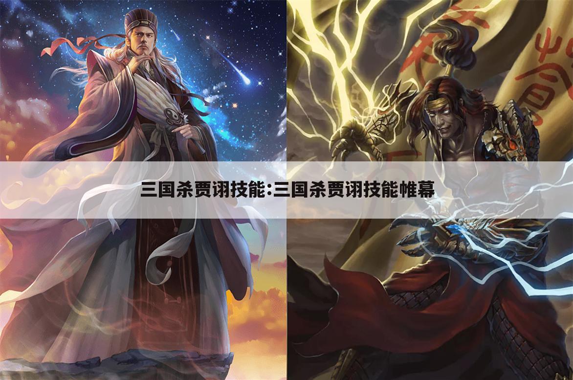 三国杀贾诩技能:三国杀贾诩技能帷幕