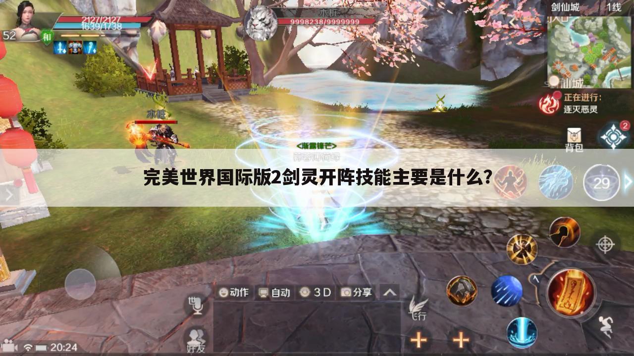 完美世界国际版2剑灵开阵技能主要是什么?