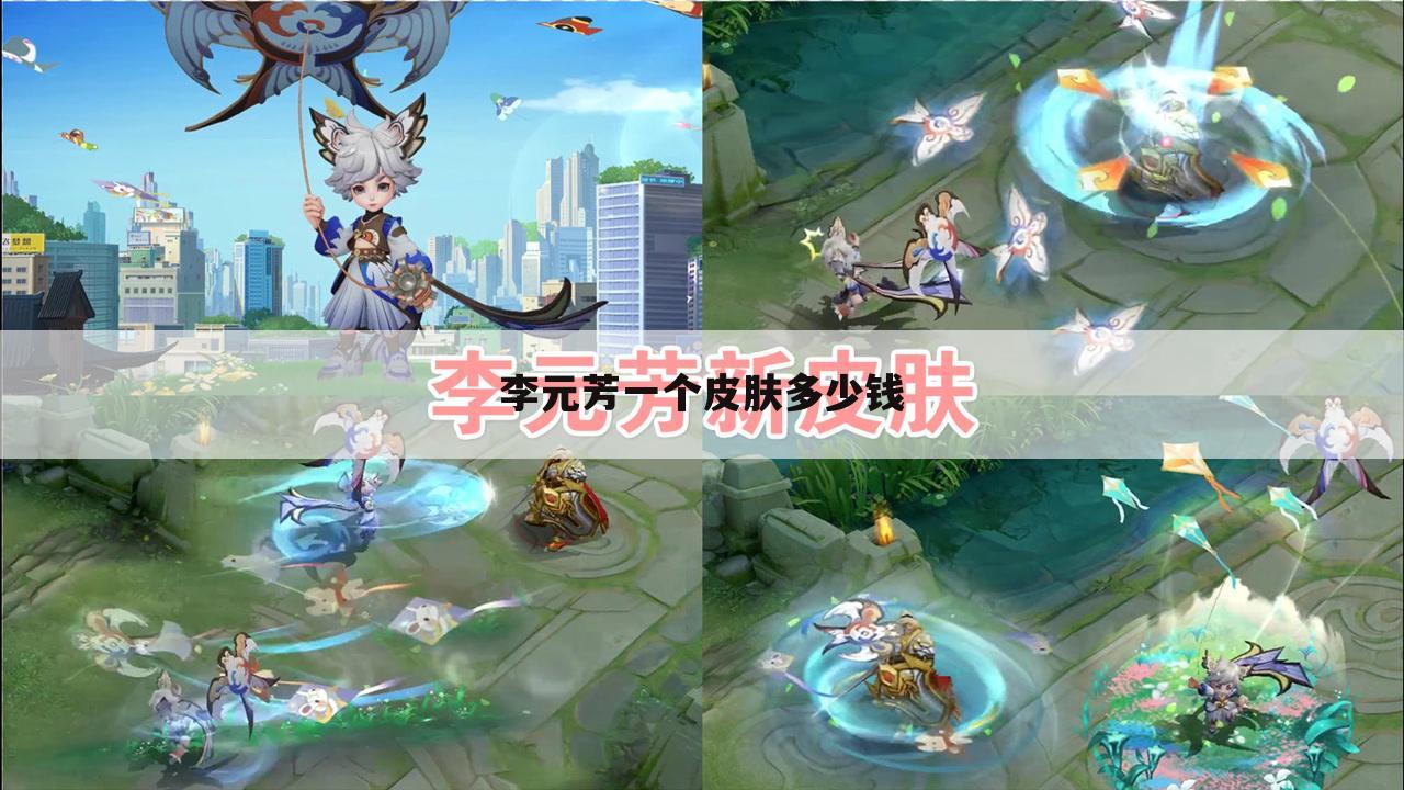 李元芳一个皮肤多少钱