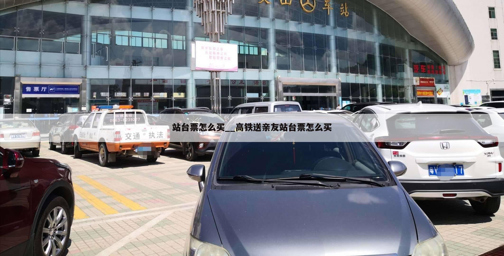 站台票怎么买__高铁送亲友站台票怎么买