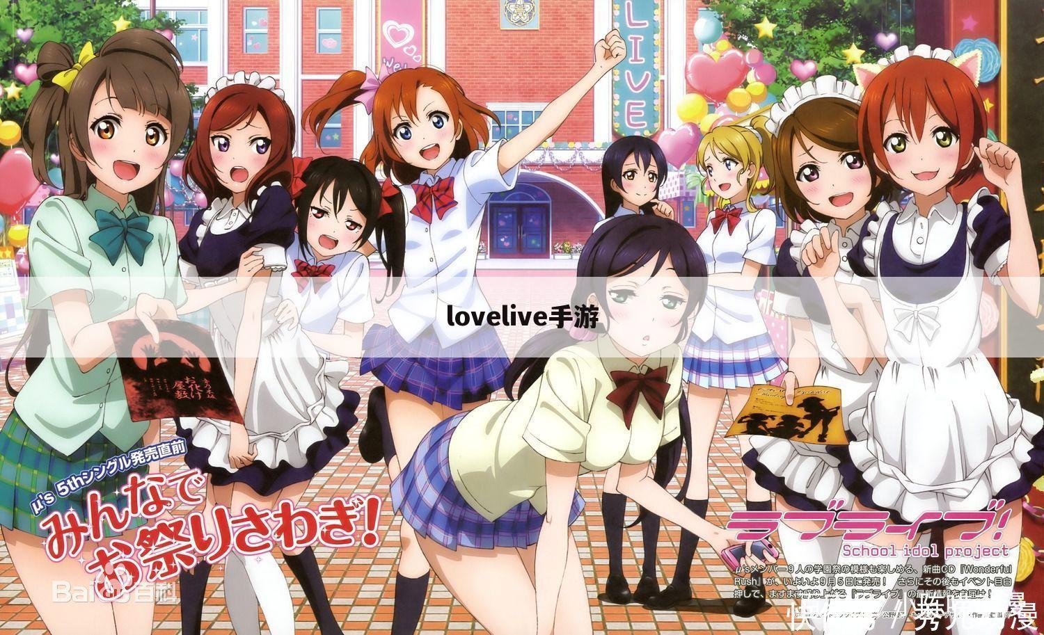 lovelive手游